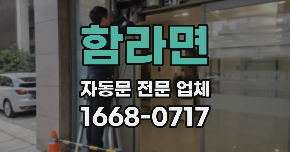 함라면 자동문 전문 업체