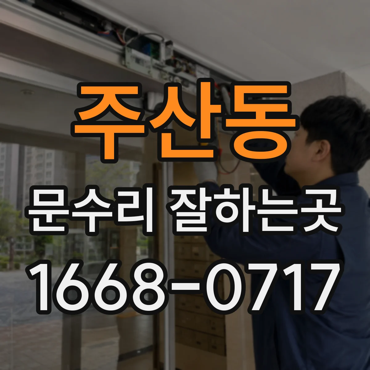 주산동 문수리 잘하는곳
