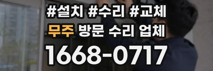 무주 방문 수리 업체