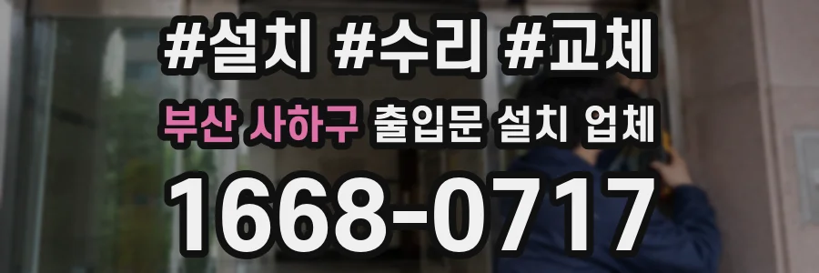 부산 사하구 출입문 설치 업체