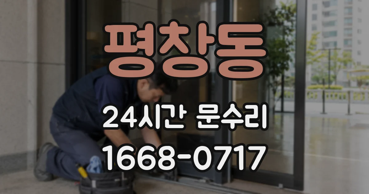 평창동 24시간 문수리