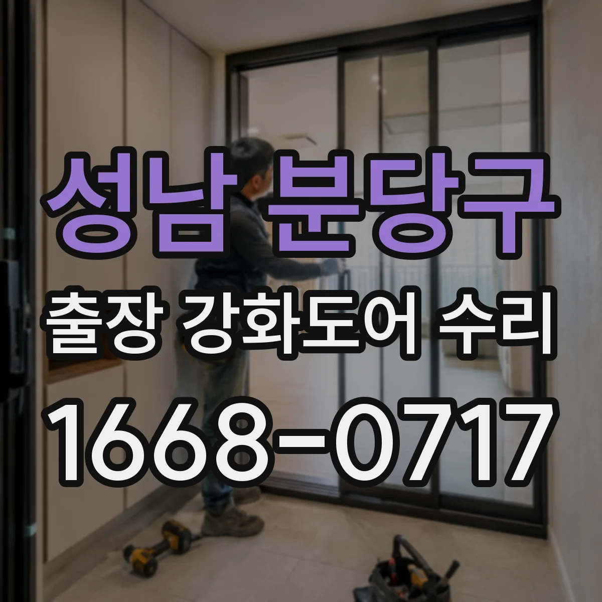 성남 분당구 출장 강화도어 수리