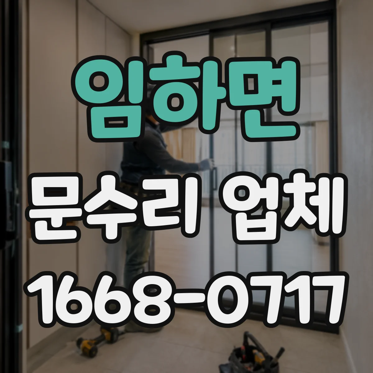 임하면 문수리 업체 문짝 유격으로 나는 경첩 소음 원인 분석