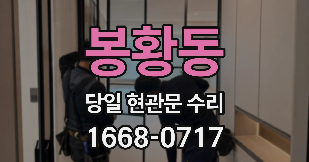봉황동 당일 현관문 수리