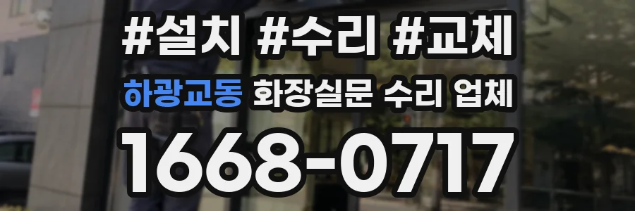 하광교동 화장실문 수리 업체