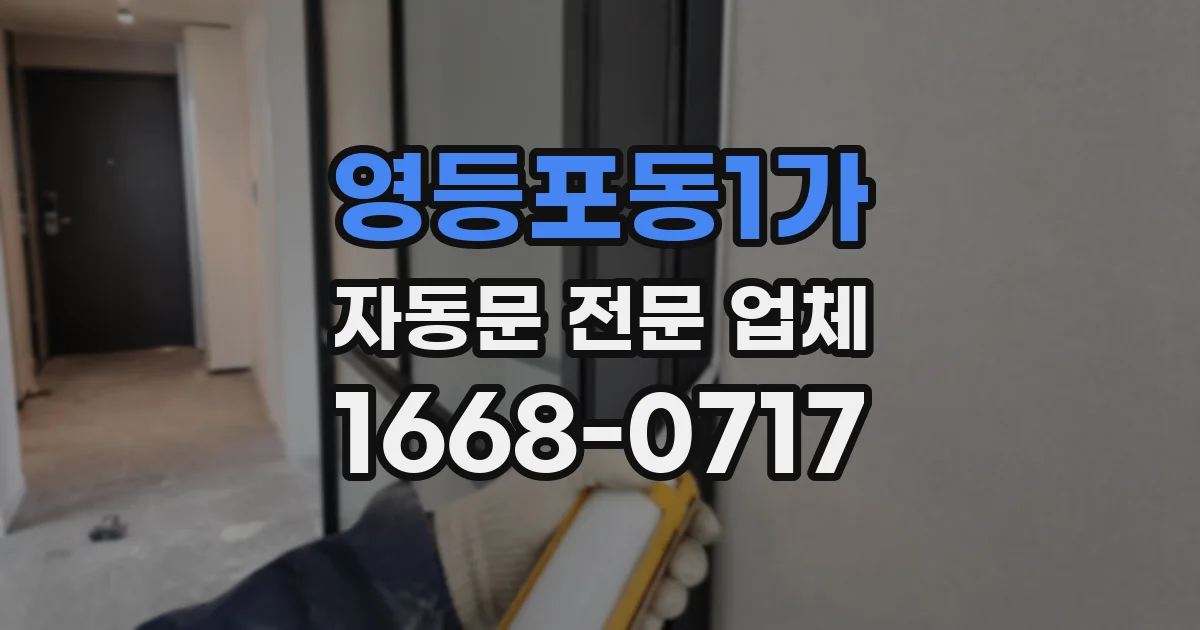 영등포동1가 자동문 전문 업체