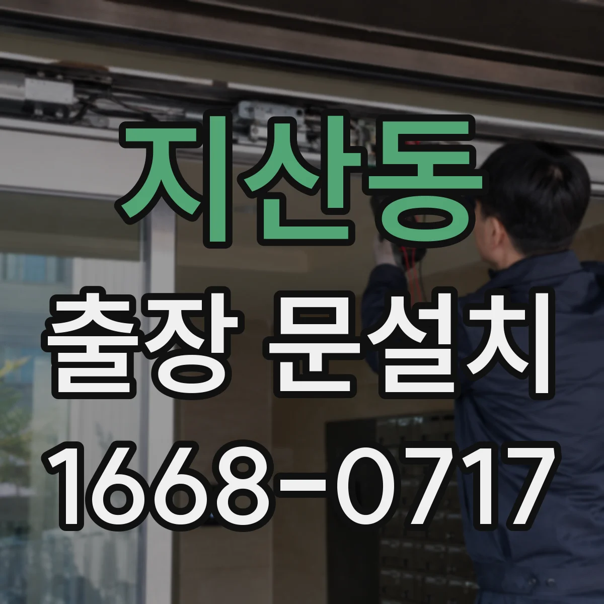 지산동 출장 문설치