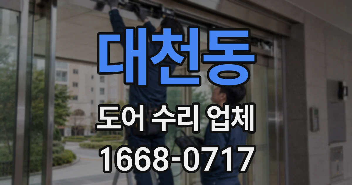 대천동 도어 수리 업체