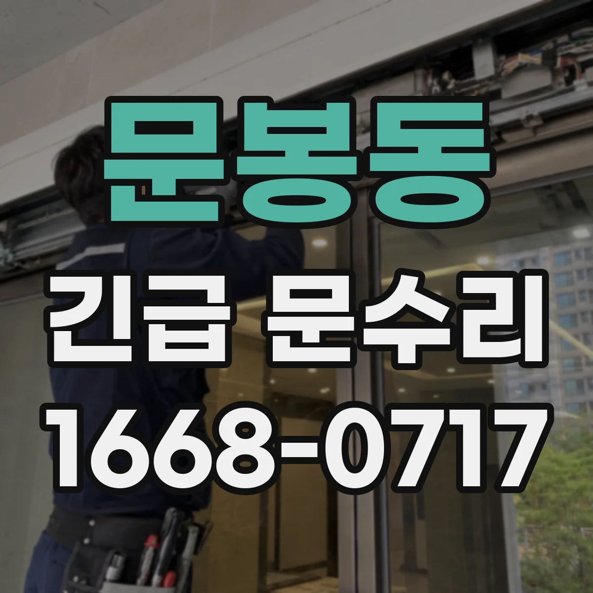 문봉동 긴급 문수리