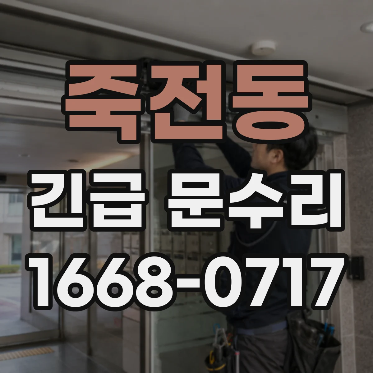 죽전동 긴급 문수리