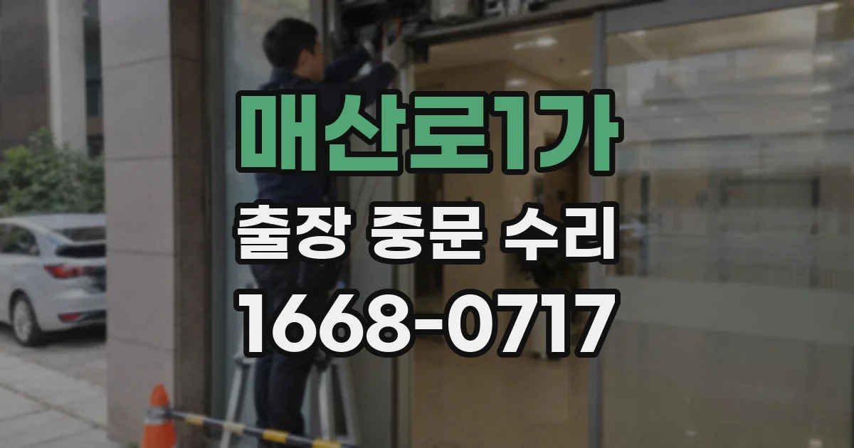 매산로1가 출장 중문 수리