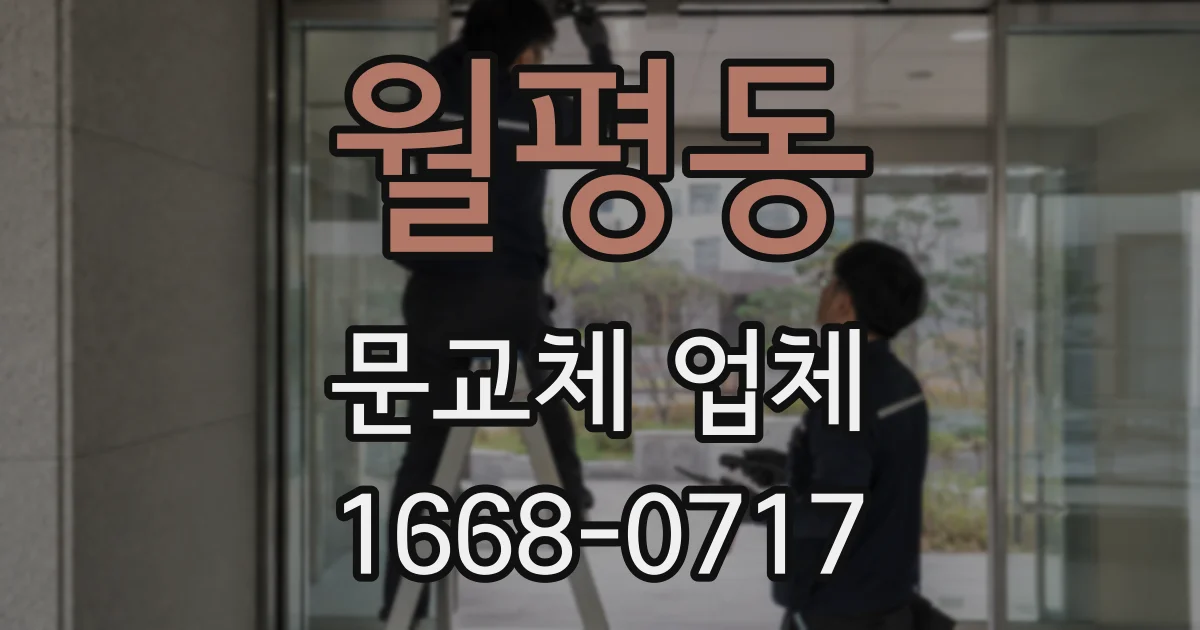 월평동 문교체 업체