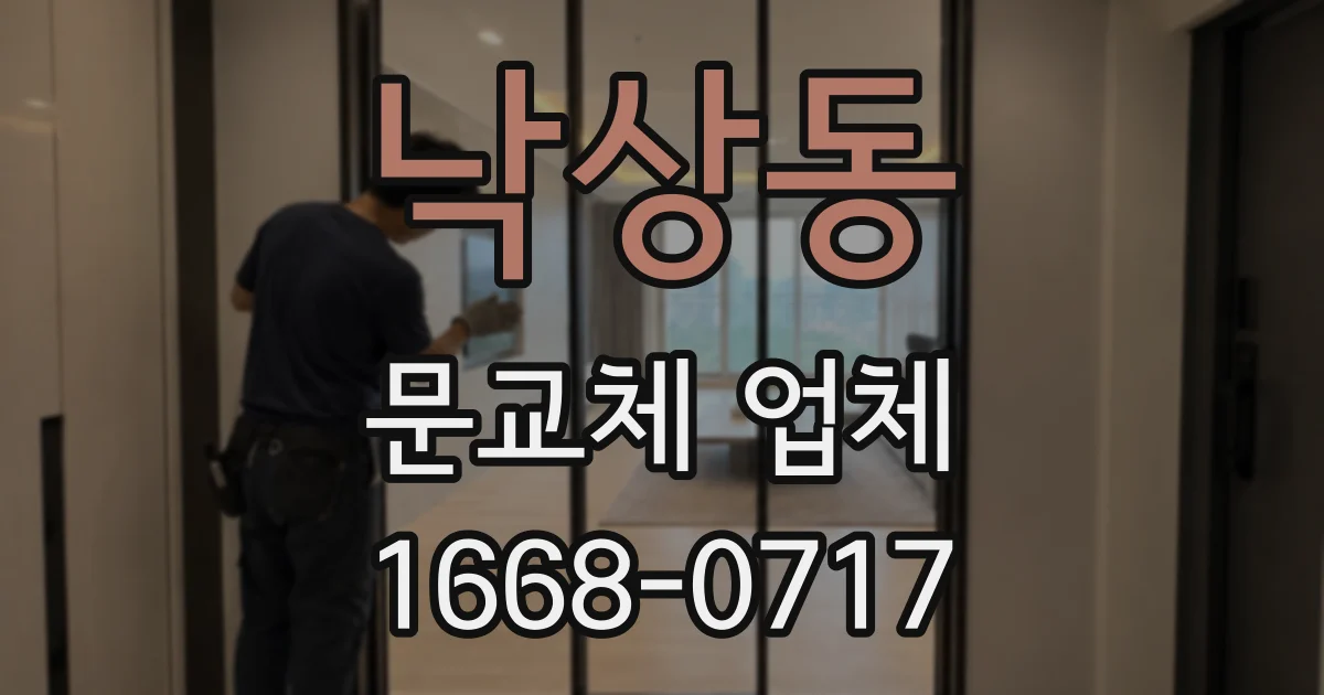 낙상동 문교체 업체