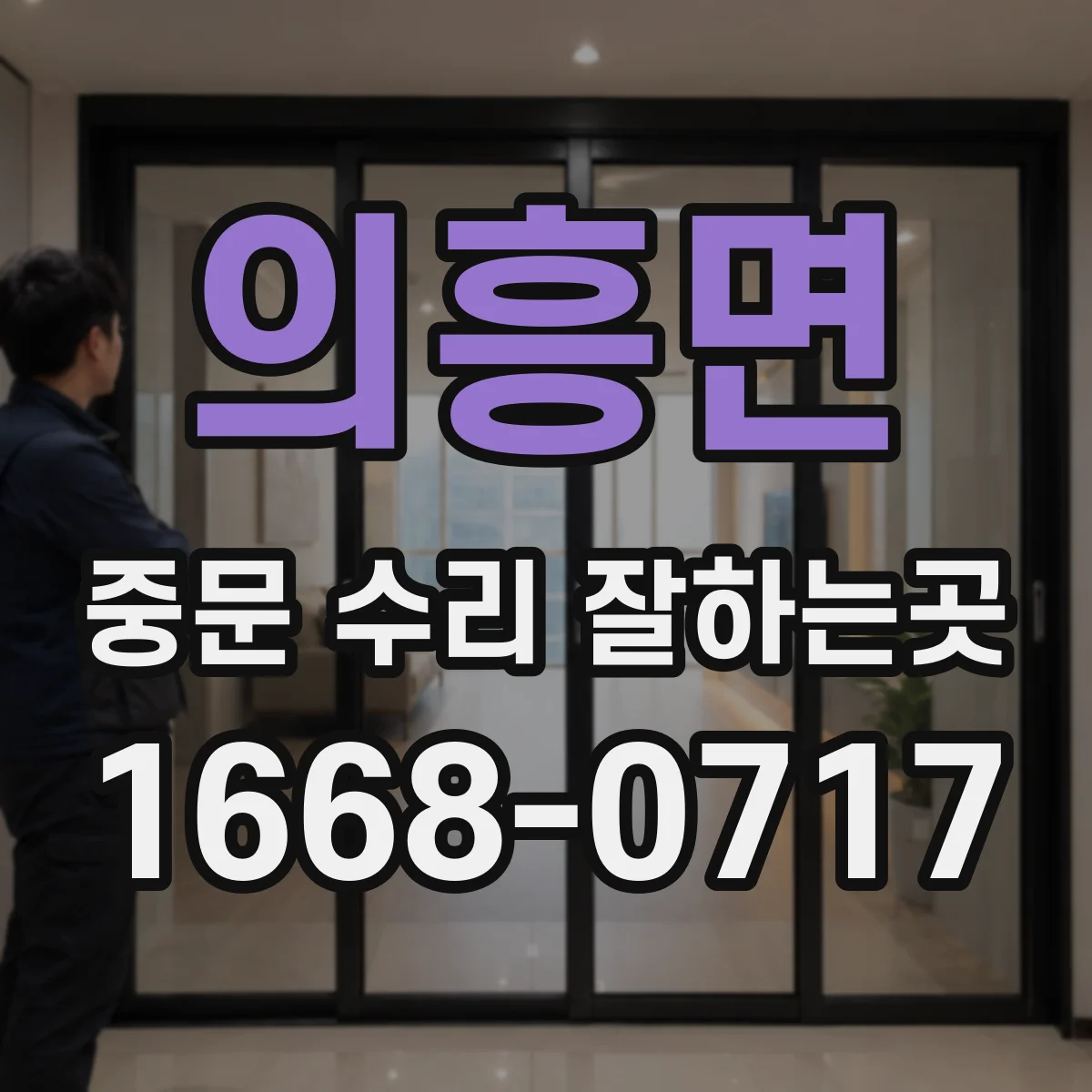의흥면 중문 수리 잘하는곳
