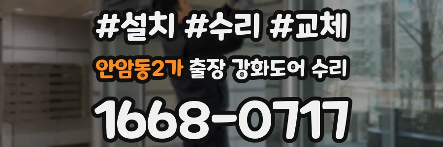 안암동2가 출장 강화도어 수리
