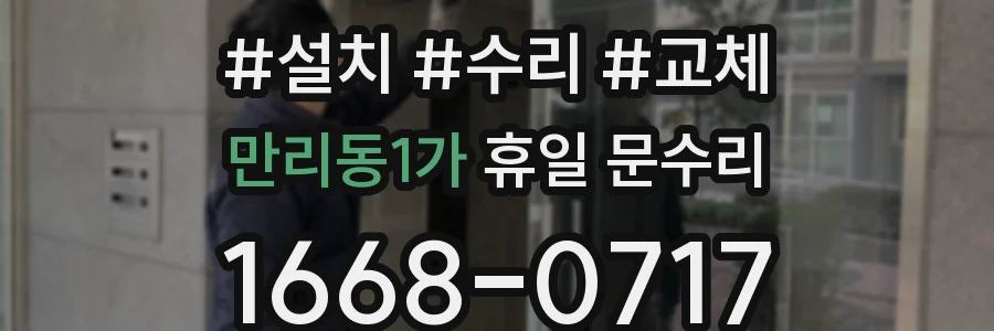 만리동1가 휴일 문수리