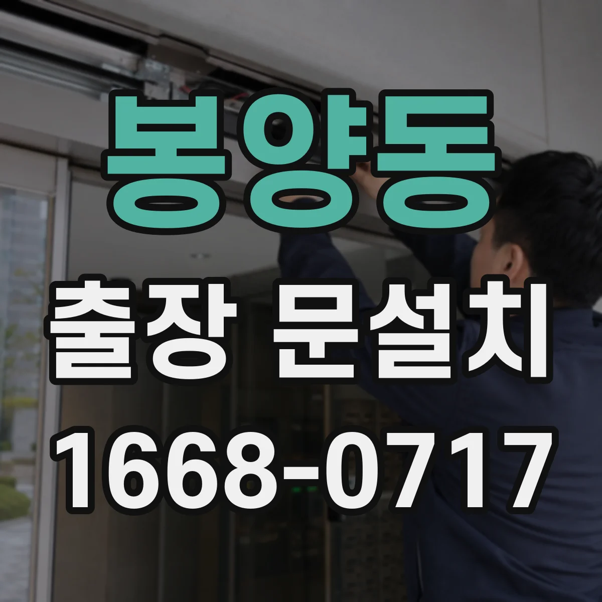 봉양동 출장 문설치
