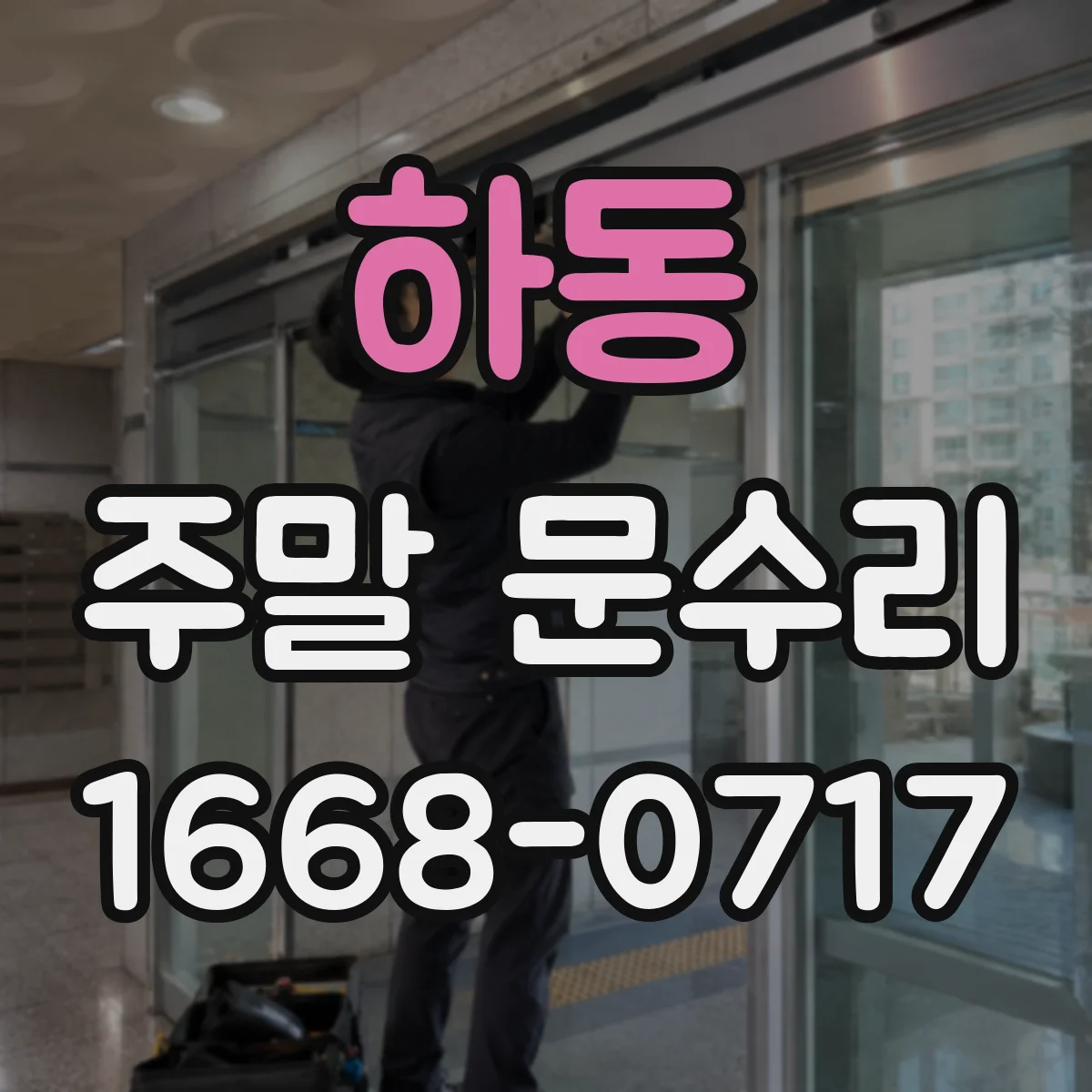하동 주말 문수리 유리문 프레임 누수 점검부터 마감 확인