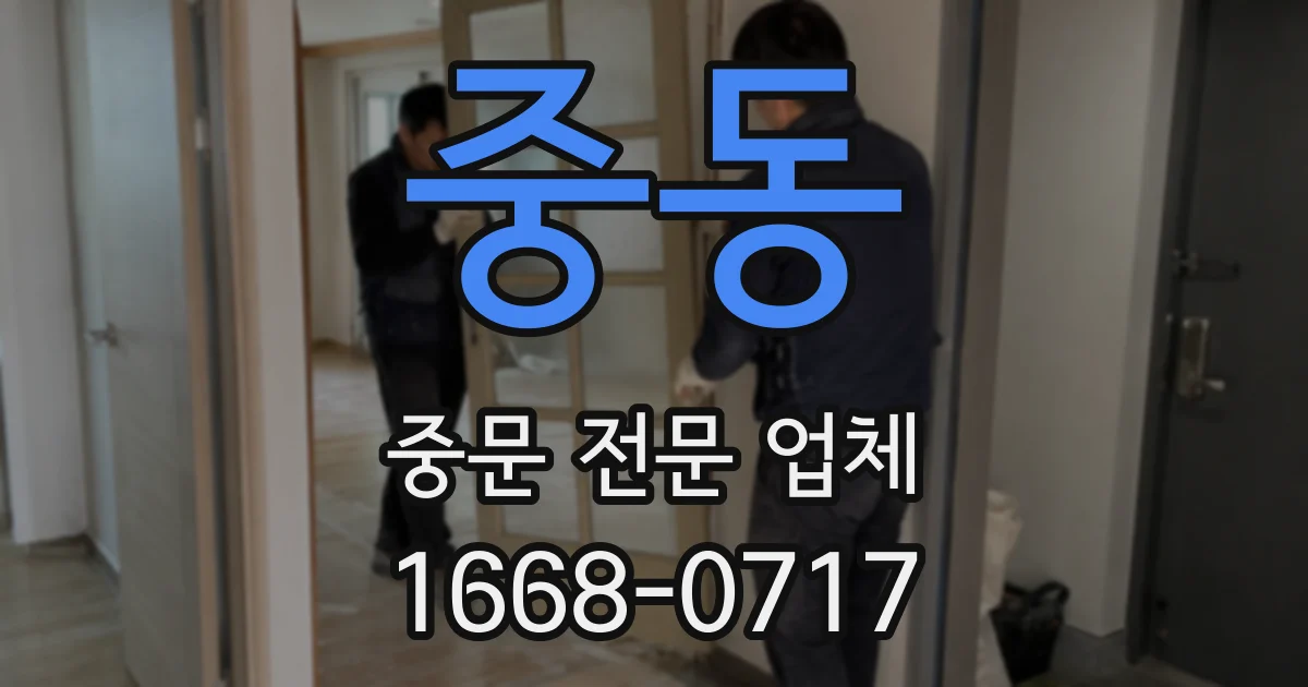중동 중문 전문 업체