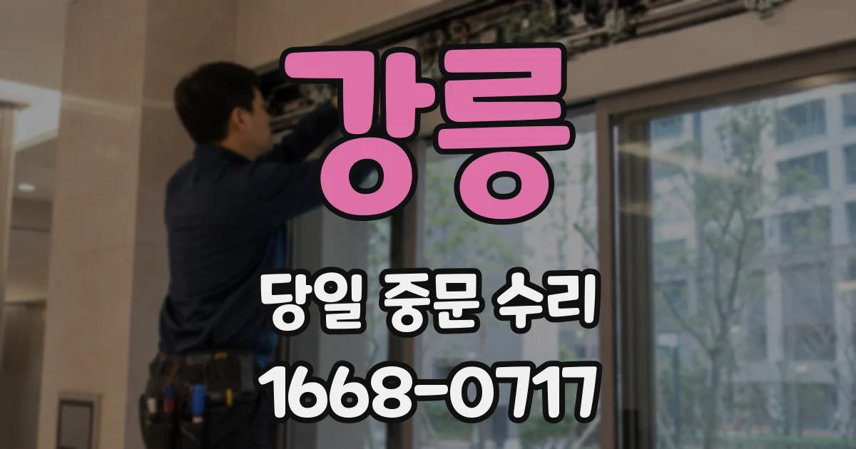강릉 당일 중문 수리