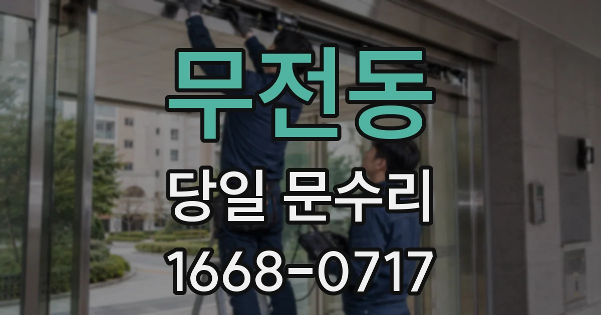 무전동 당일 문수리