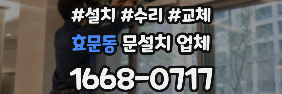 효문동 문설치 업체