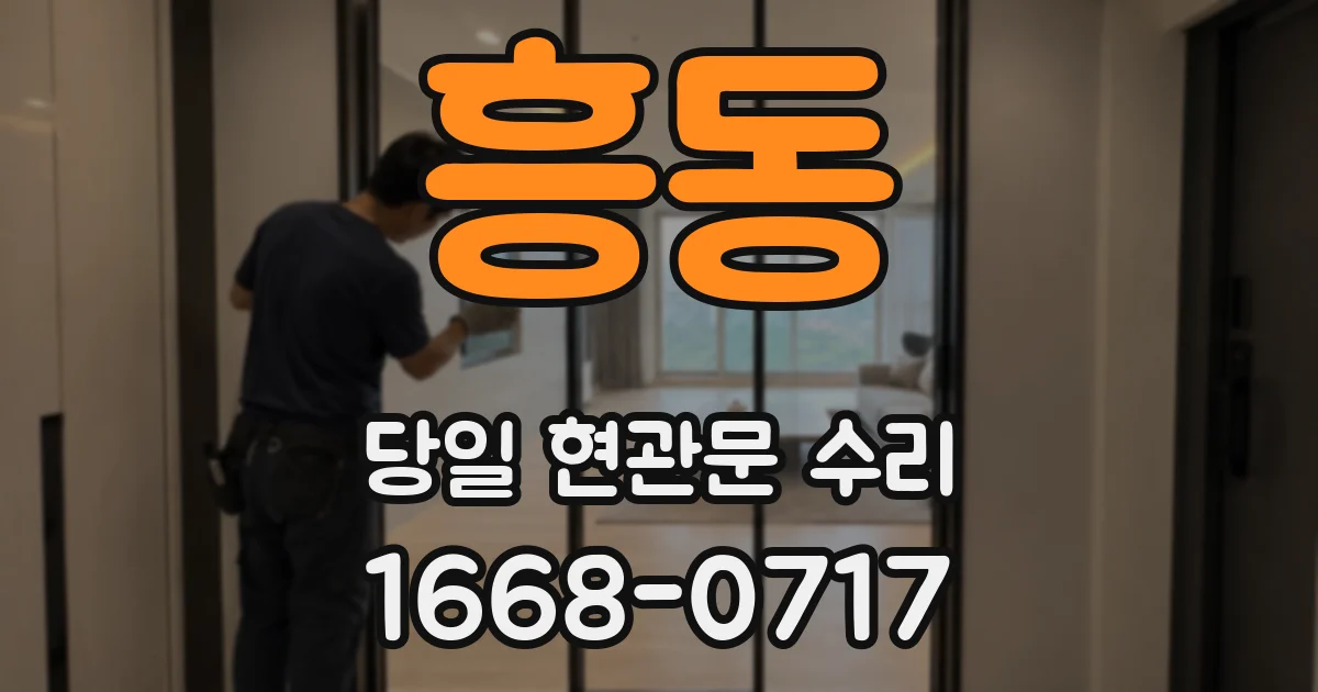 흥동 당일 현관문 수리