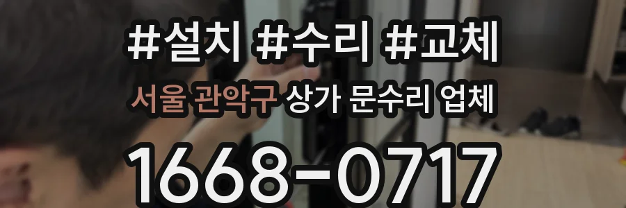 서울 관악구 상가 문수리 업체