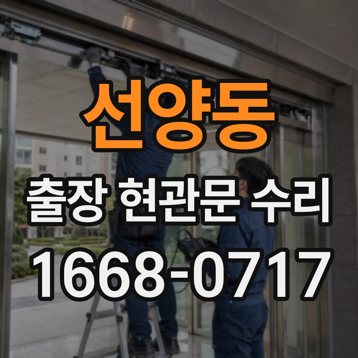 선양동 출장 현관문 수리