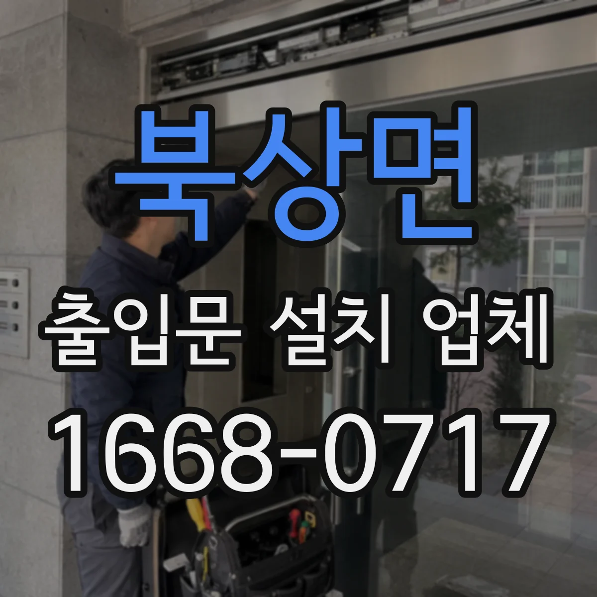 북상면 출입문 설치 업체