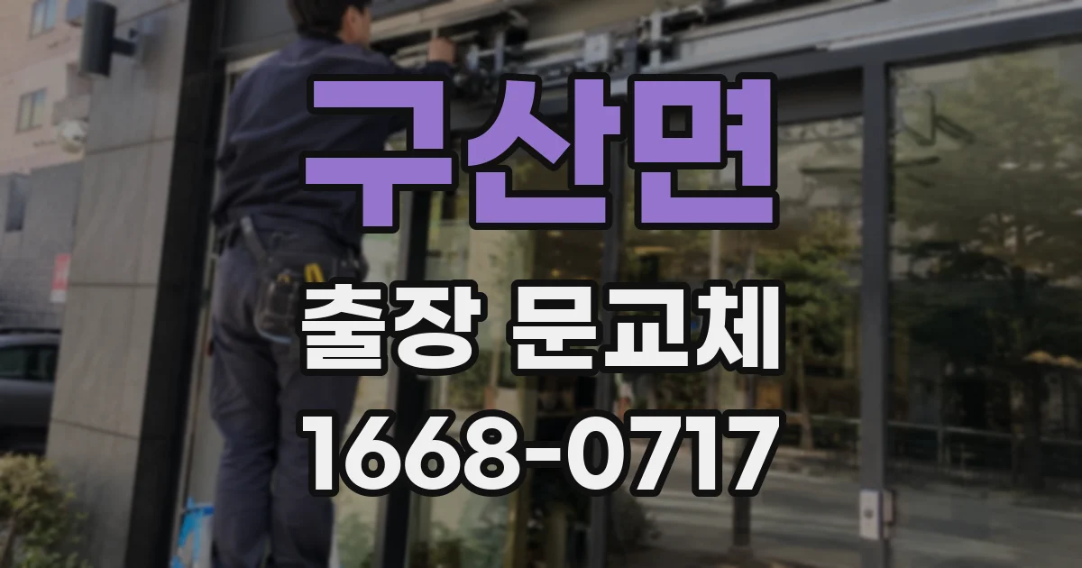 구산면 출장 문교체