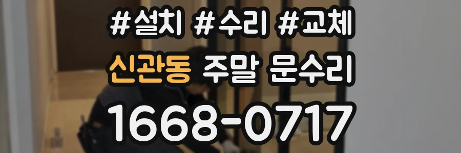 신관동 주말 문수리