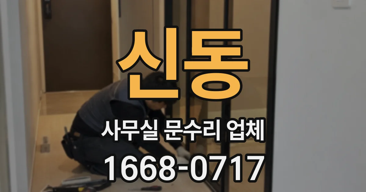 신동 사무실 문수리 업체