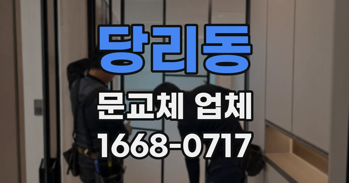 당리동 문교체 업체