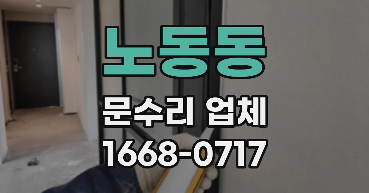 노동동 문수리 업체