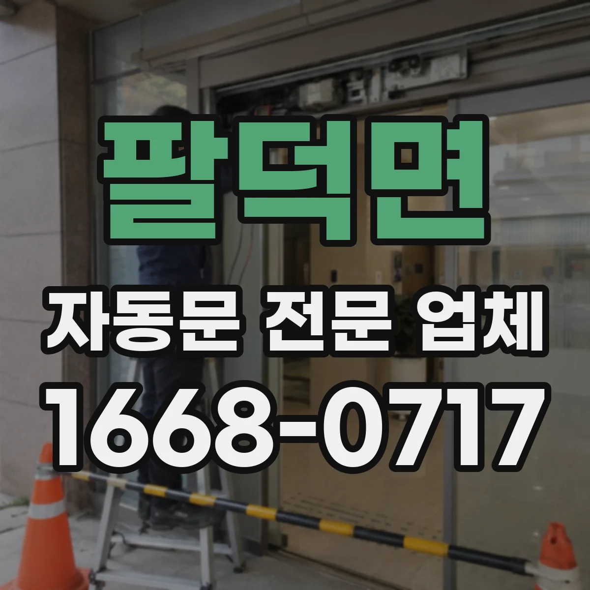 팔덕면 자동문 전문 업체