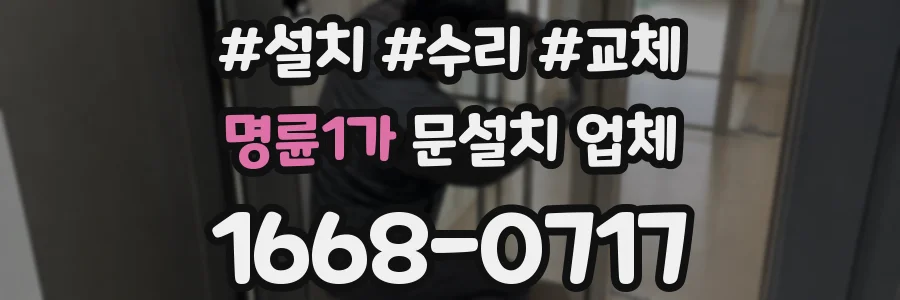 명륜1가 문설치 업체