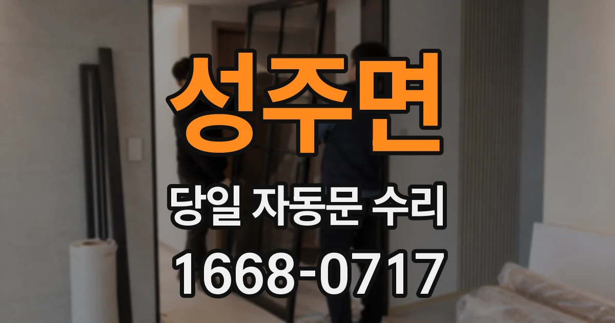 성주면 당일 자동문 수리