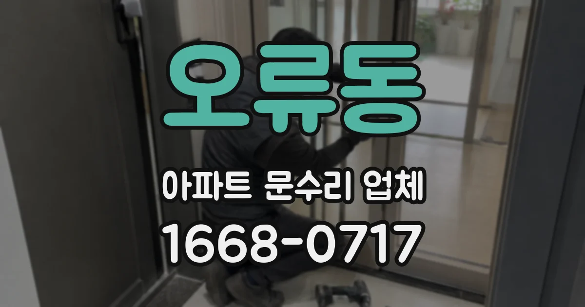 오류동 아파트 문수리 업체