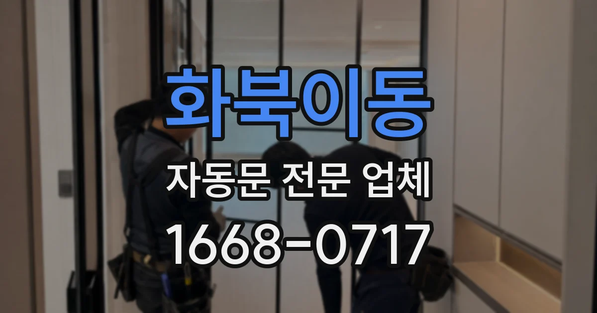 화북이동 자동문 전문 업체