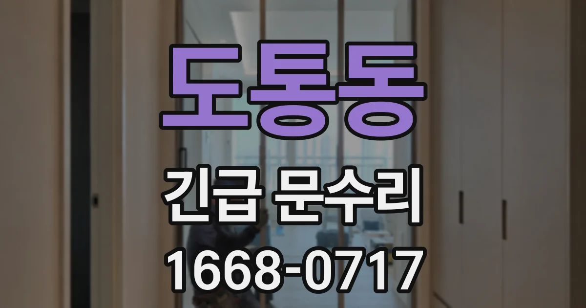 도통동 긴급 문수리
