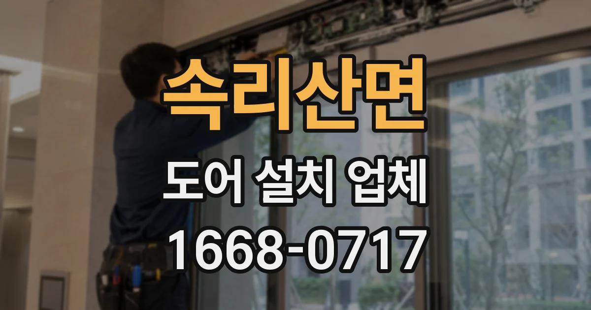 속리산면 도어 설치 업체