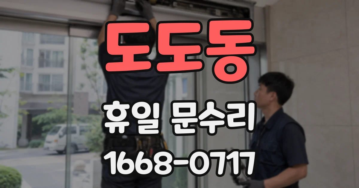 도도동 휴일 문수리