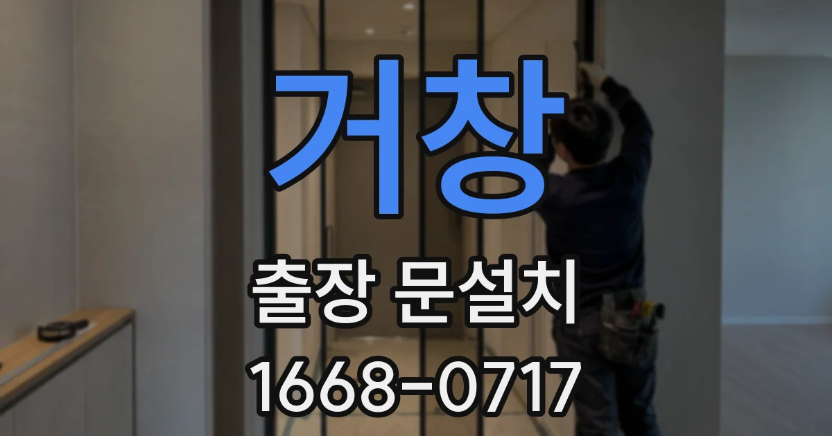 거창 출장 문설치