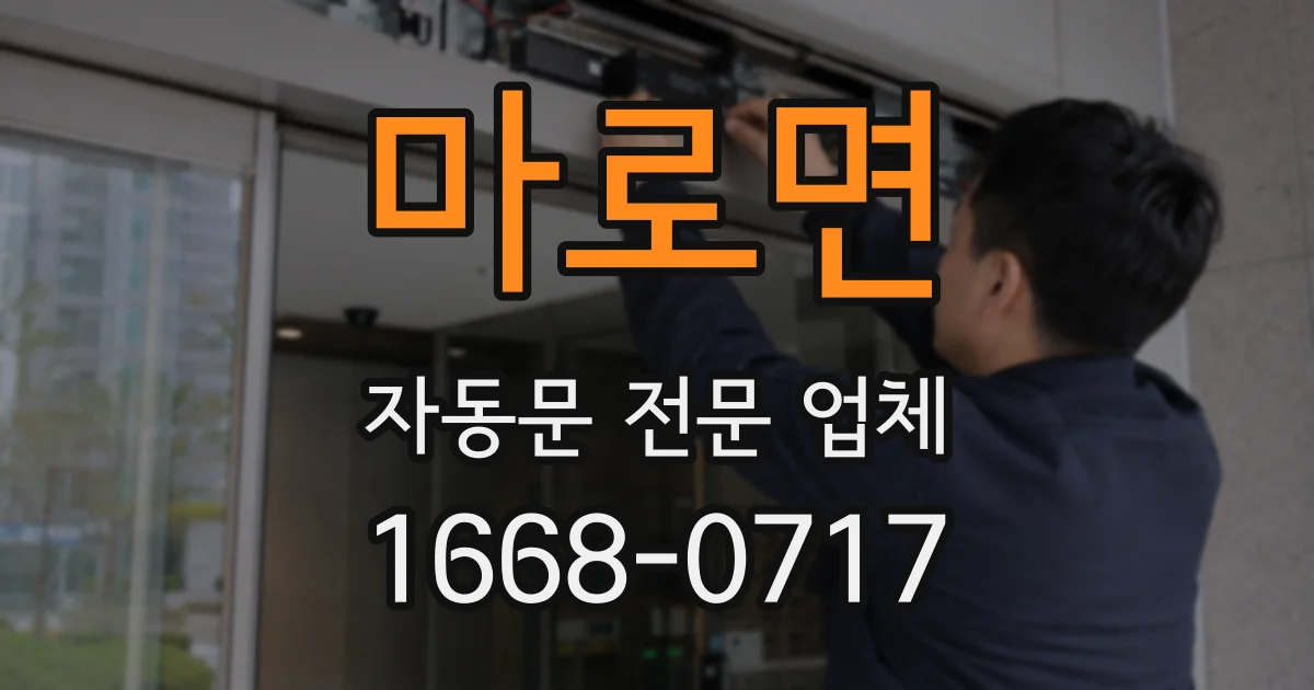 마로면 자동문 전문 업체