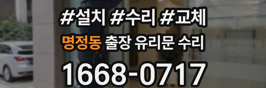 명정동 출장 유리문 수리