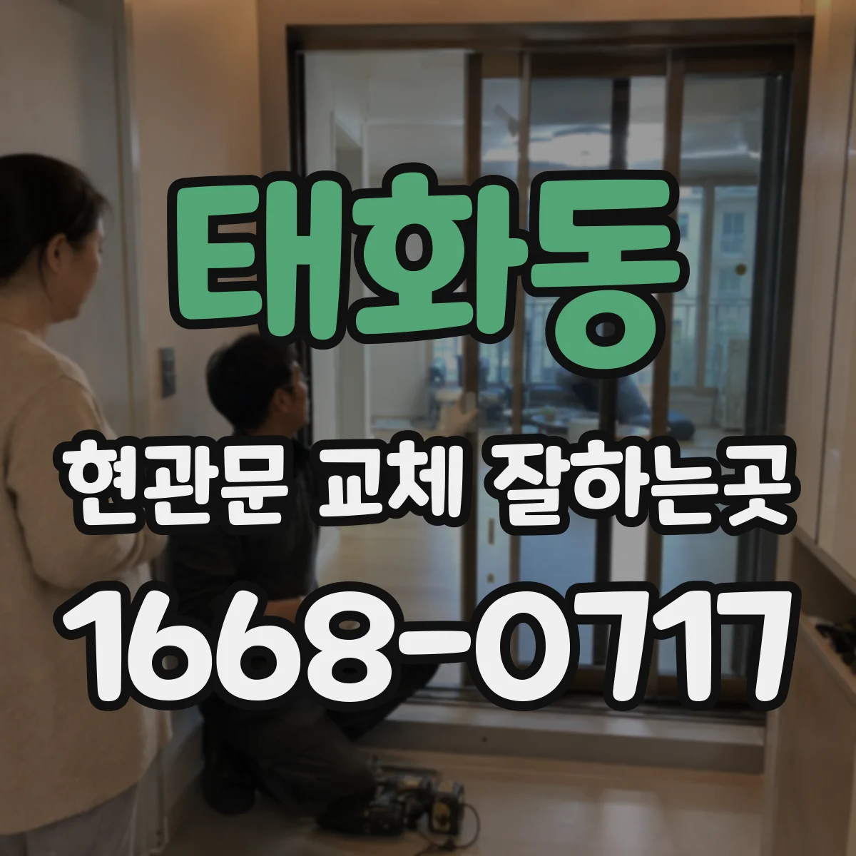 태화동 현관문 교체 잘하는곳