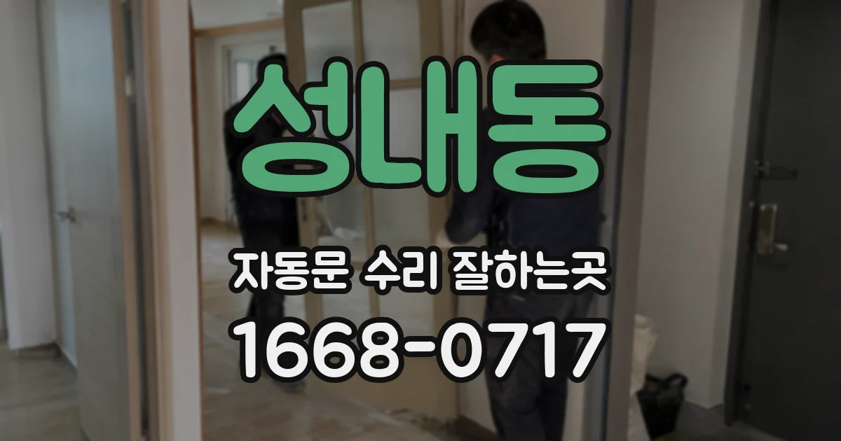 성내동 자동문 수리 잘하는곳