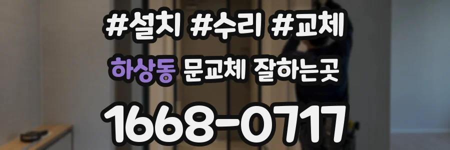 하상동 문교체 잘하는곳