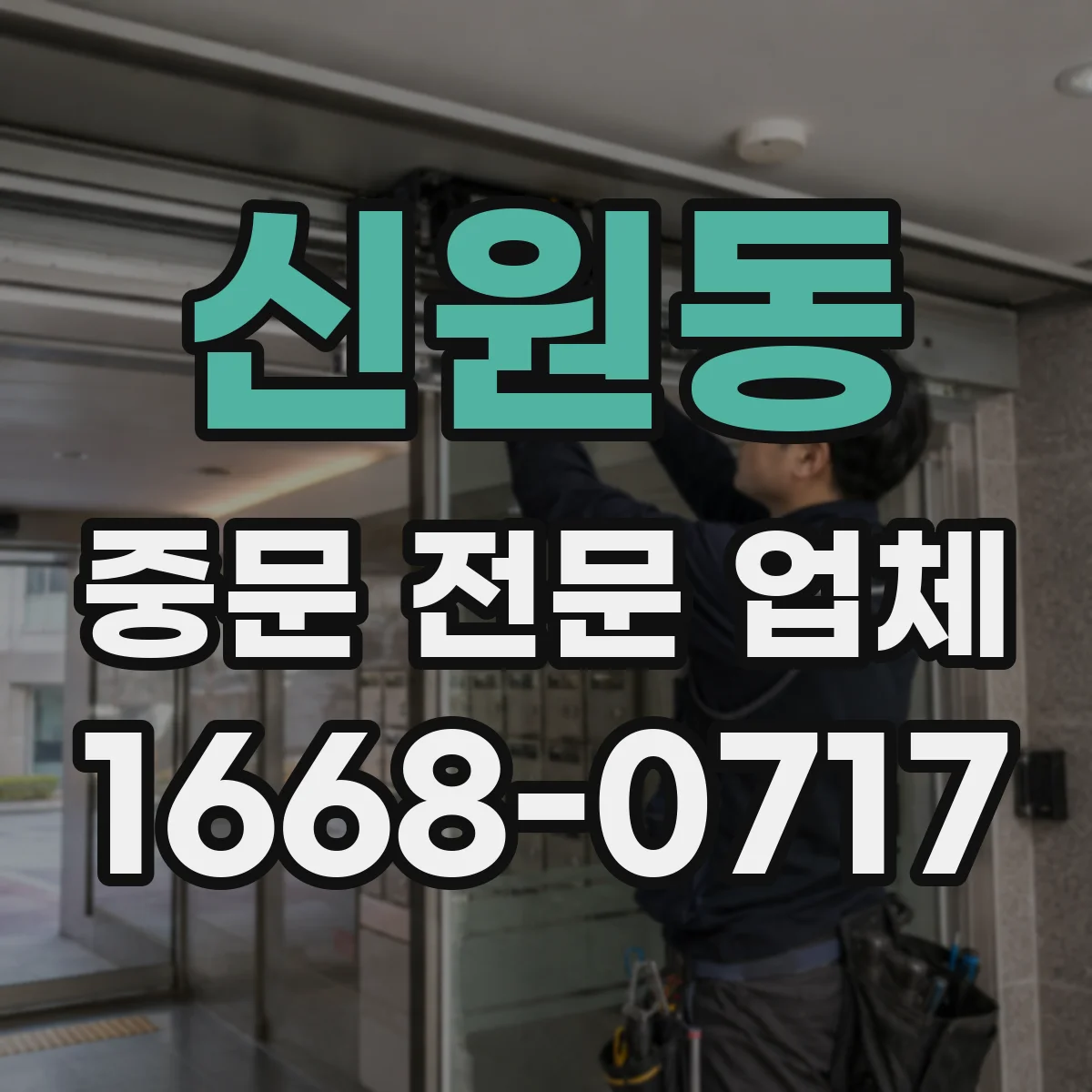 신원동 중문 전문 업체